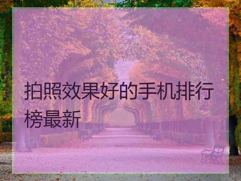 拍照效果好的手机排行榜最新