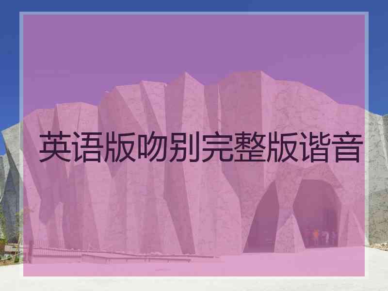 英语版吻别完整版谐音