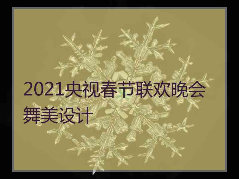 2021央视春节联欢晚会舞美设计