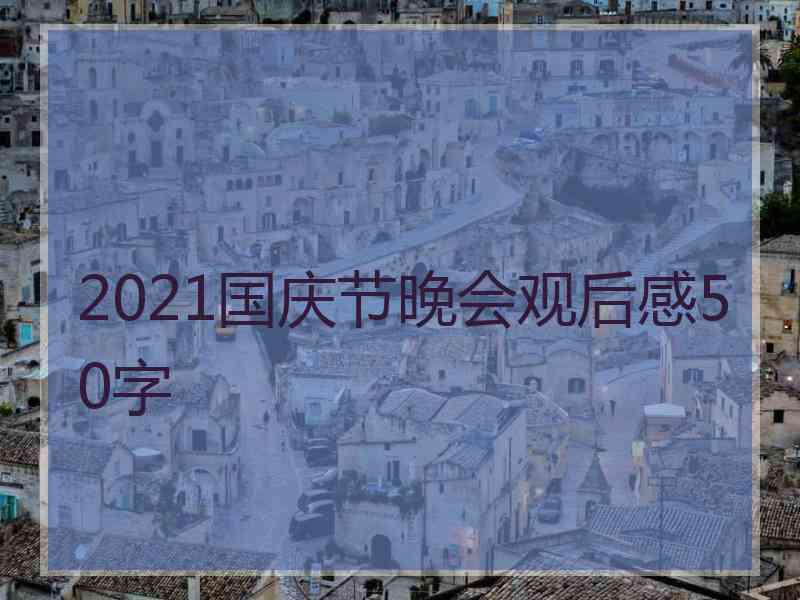 2021国庆节晚会观后感50字