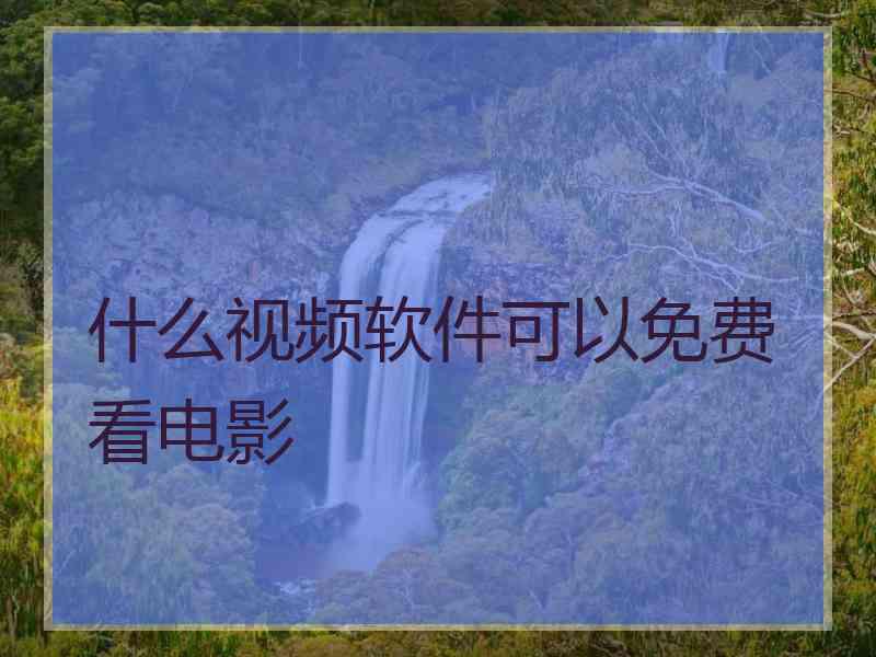什么视频软件可以免费看电影