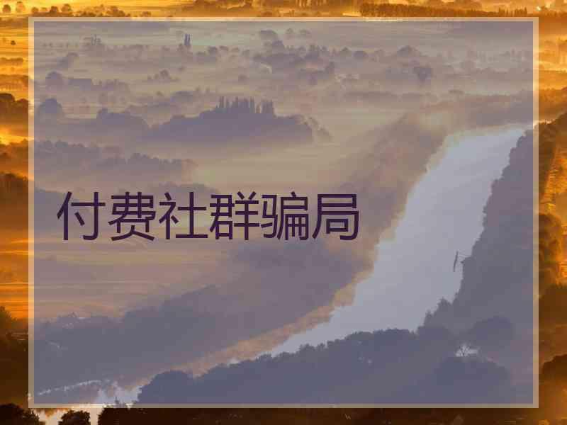 付费社群骗局