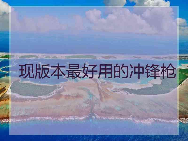 现版本最好用的冲锋枪