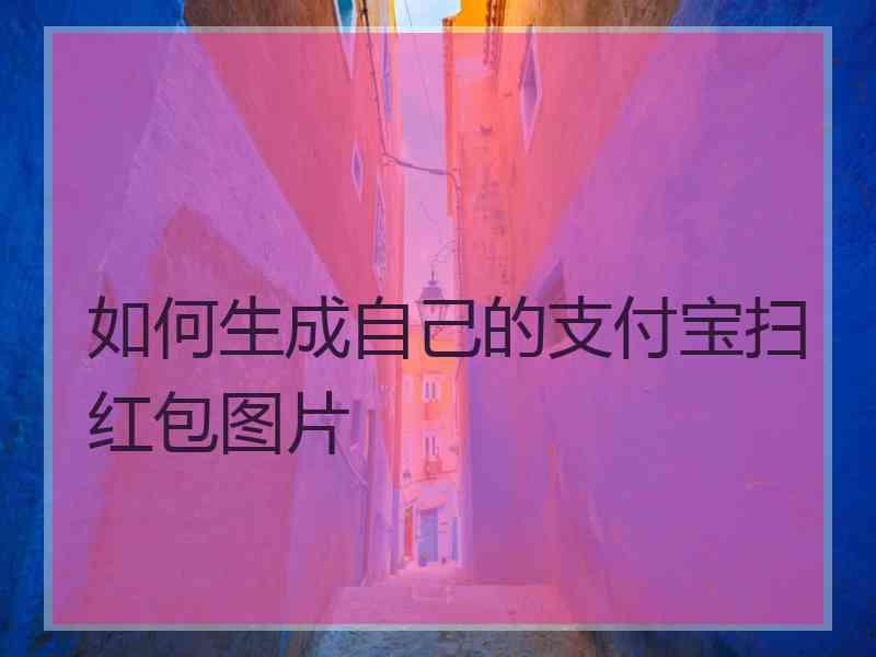 如何生成自己的支付宝扫红包图片