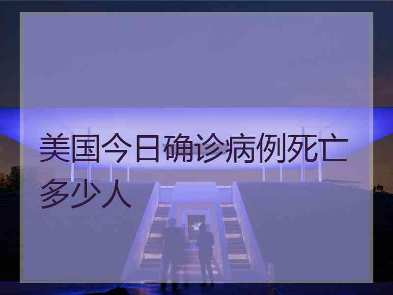 美国今日确诊病例死亡多少人