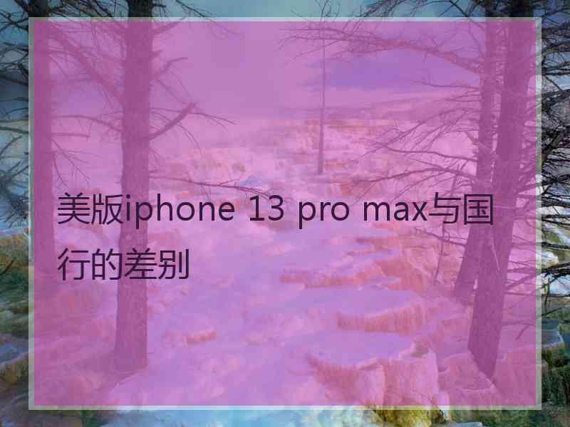美版iphone 13 pro max与国行的差别
