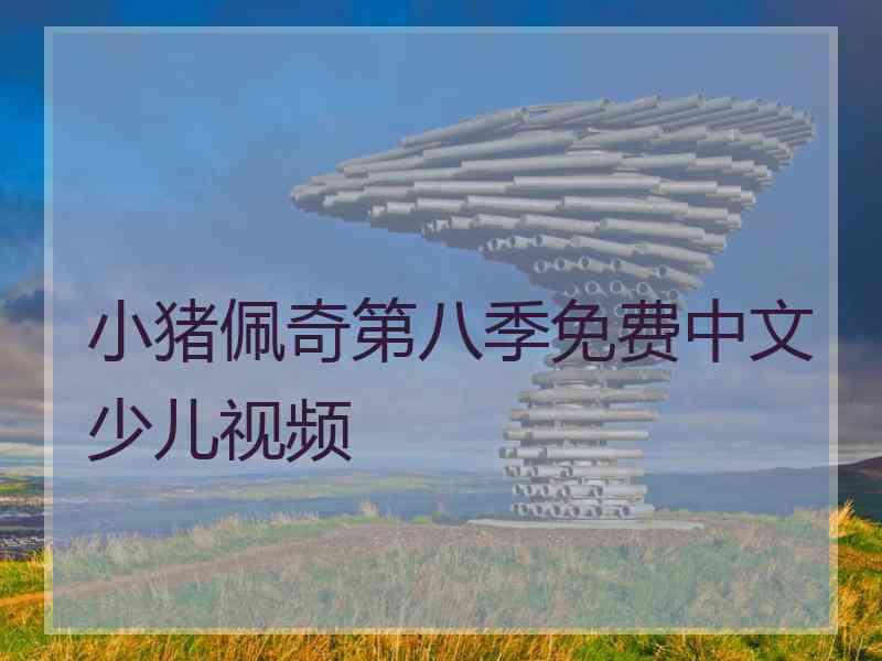 小猪佩奇第八季免费中文少儿视频