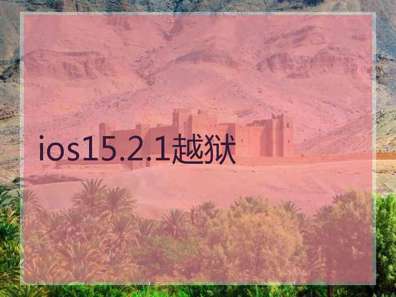 ios15.2.1越狱