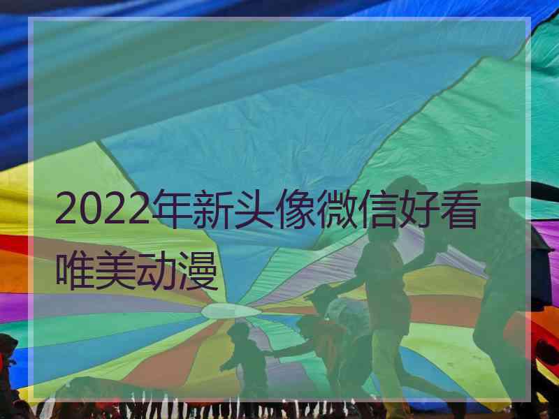 2022年新头像微信好看唯美动漫