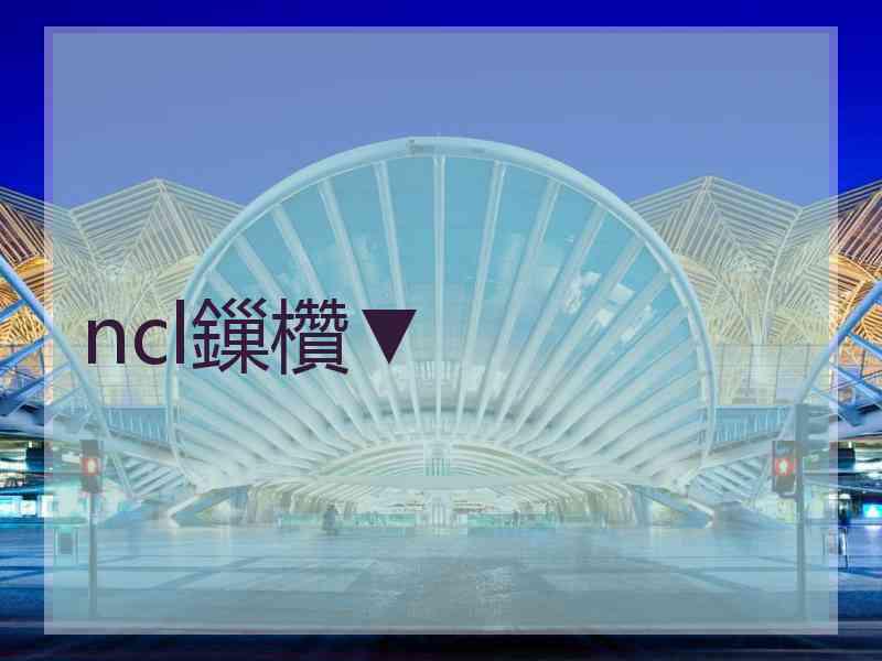 ncl鏁欑▼