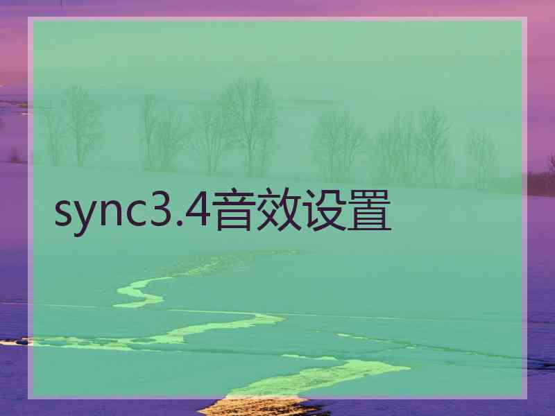 sync3.4音效设置