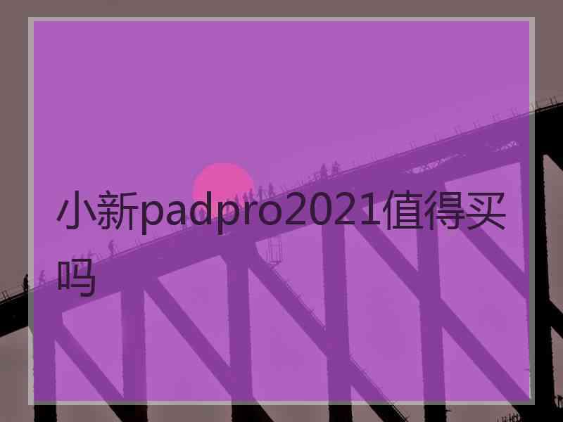 小新padpro2021值得买吗