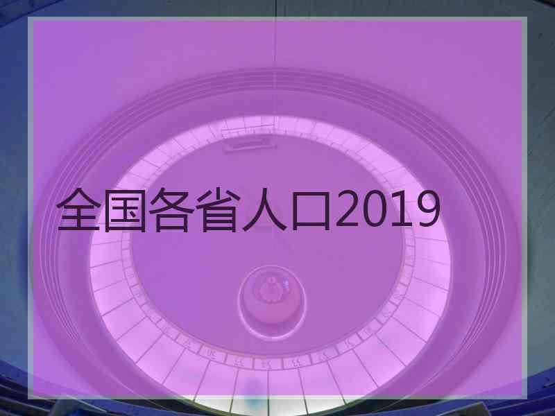 全国各省人口2019