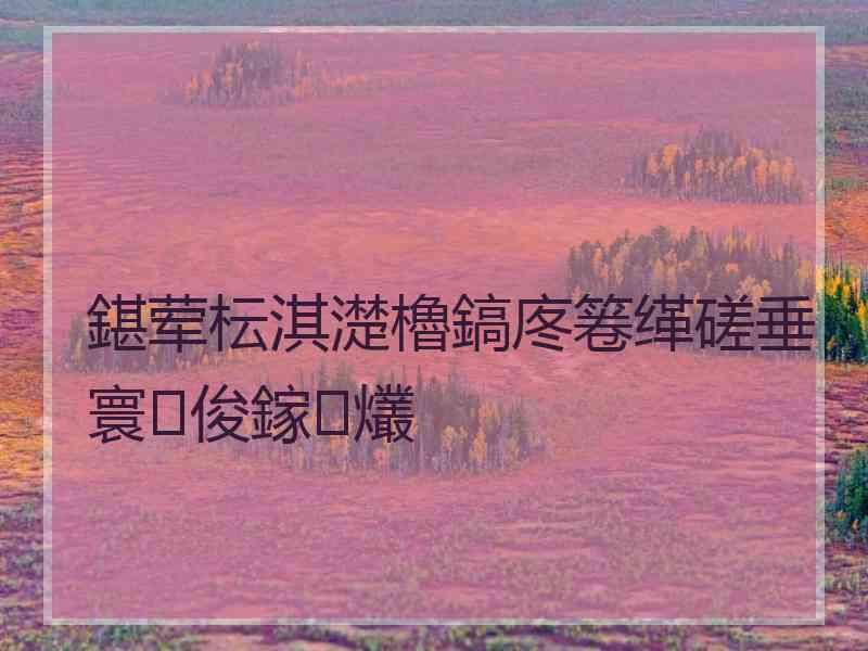 鍖荤枟淇濋櫓鎬庝箞缂磋垂寰俊鎵爜