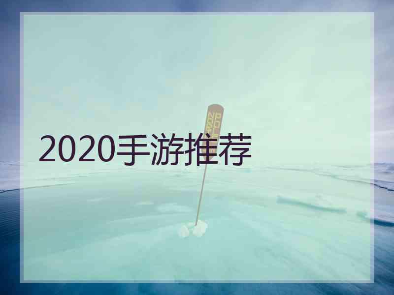 2020手游推荐