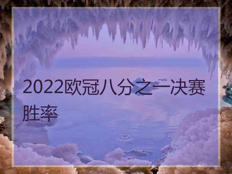 2022欧冠八分之一决赛胜率