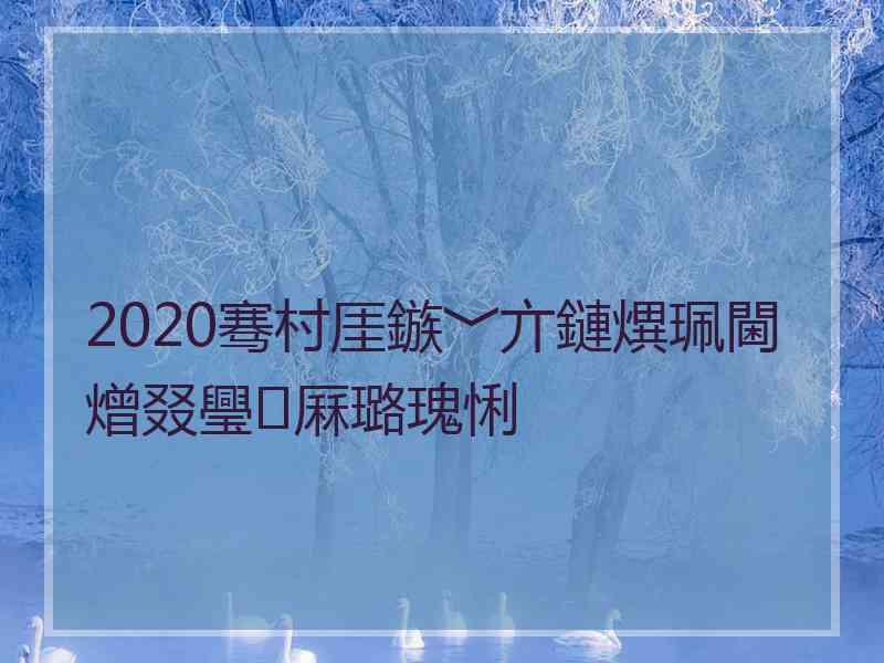 2020骞村厓鏃﹀亣鏈熼珮閫熷叕璺厤璐瑰悧