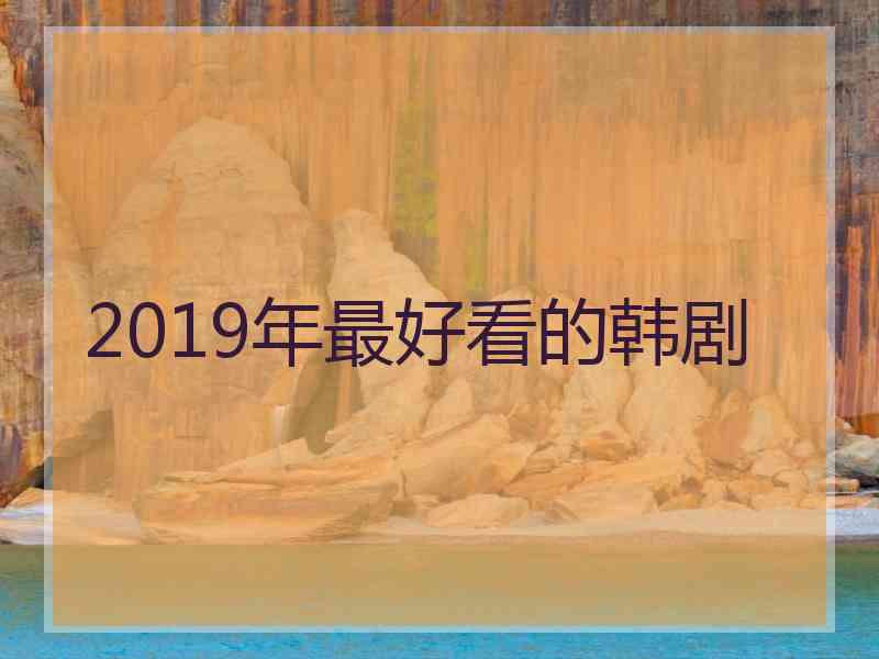2019年最好看的韩剧