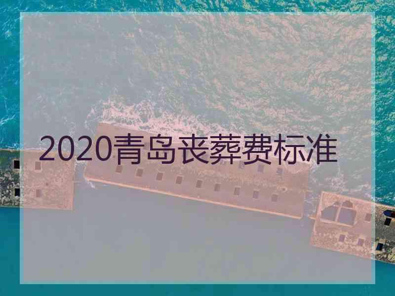 2020青岛丧葬费标准