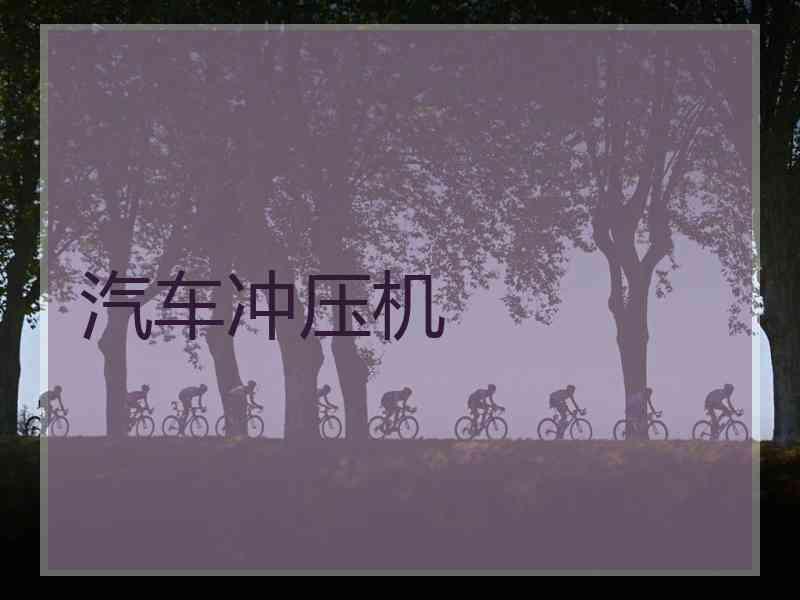 汽车冲压机