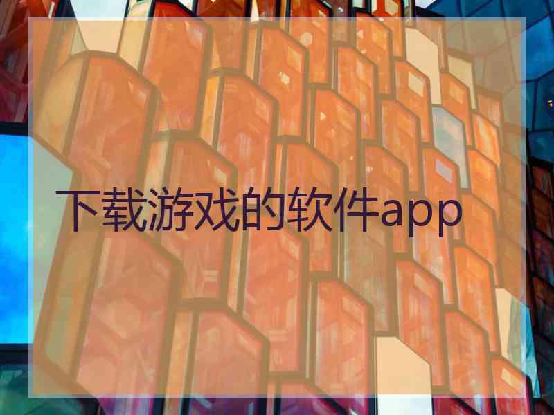 下载游戏的软件app