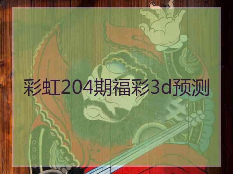 彩虹204期福彩3d预测