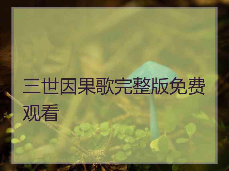 三世因果歌完整版免费观看
