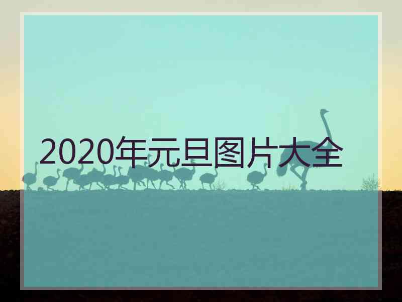 2020年元旦图片大全