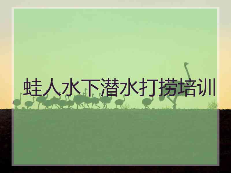 蛙人水下潜水打捞培训