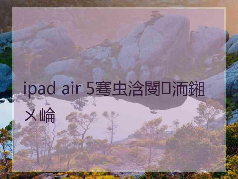 ipad air 5骞虫浛閿洏鎺ㄨ崘