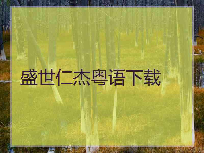 盛世仁杰粤语下载
