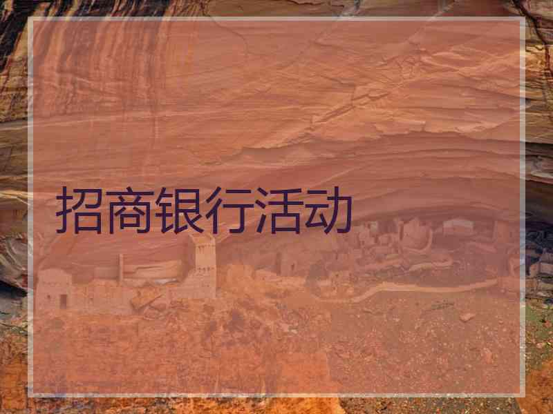 招商银行活动