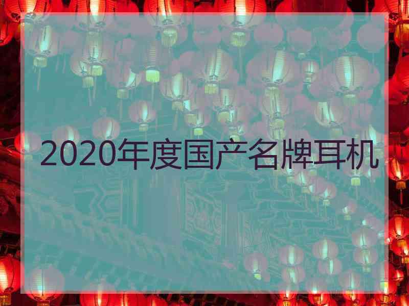 2020年度国产名牌耳机