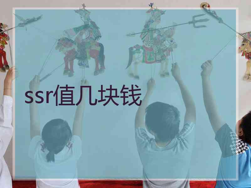 ssr值几块钱