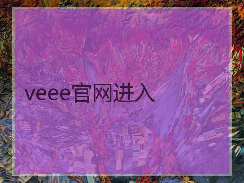 veee官网进入