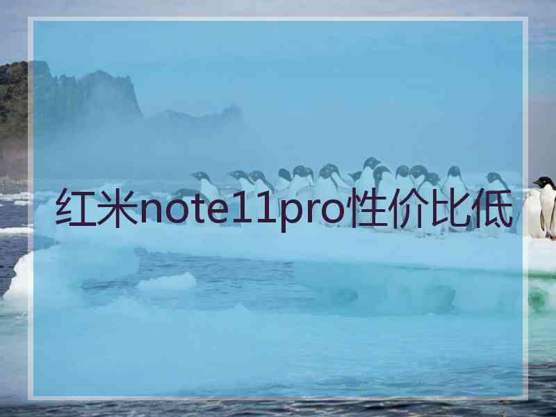 红米note11pro性价比低