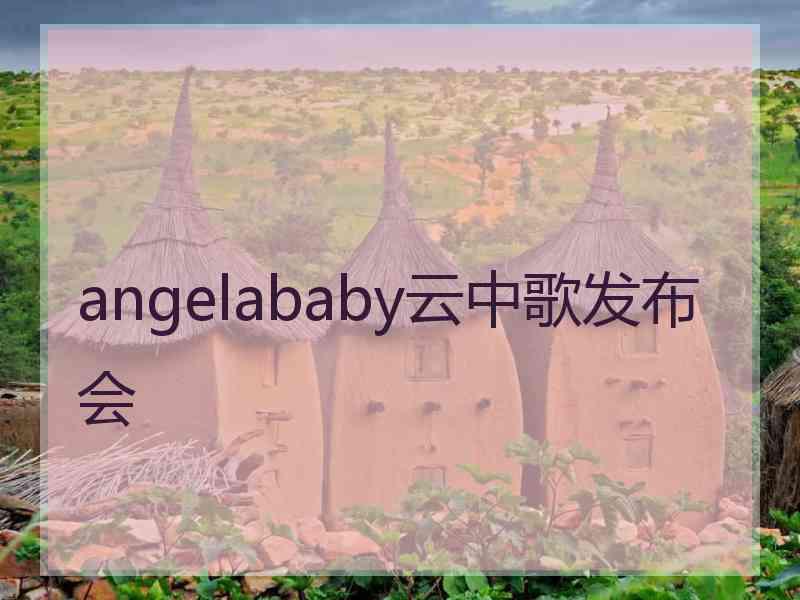 angelababy云中歌发布会
