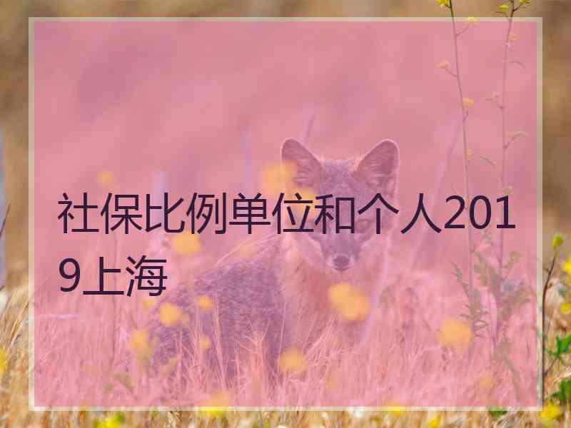 社保比例单位和个人2019上海