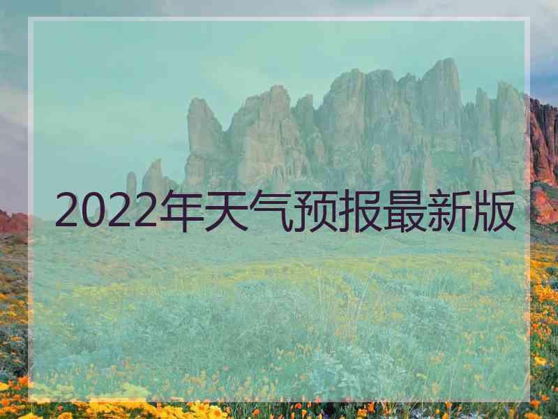 2022年天气预报最新版