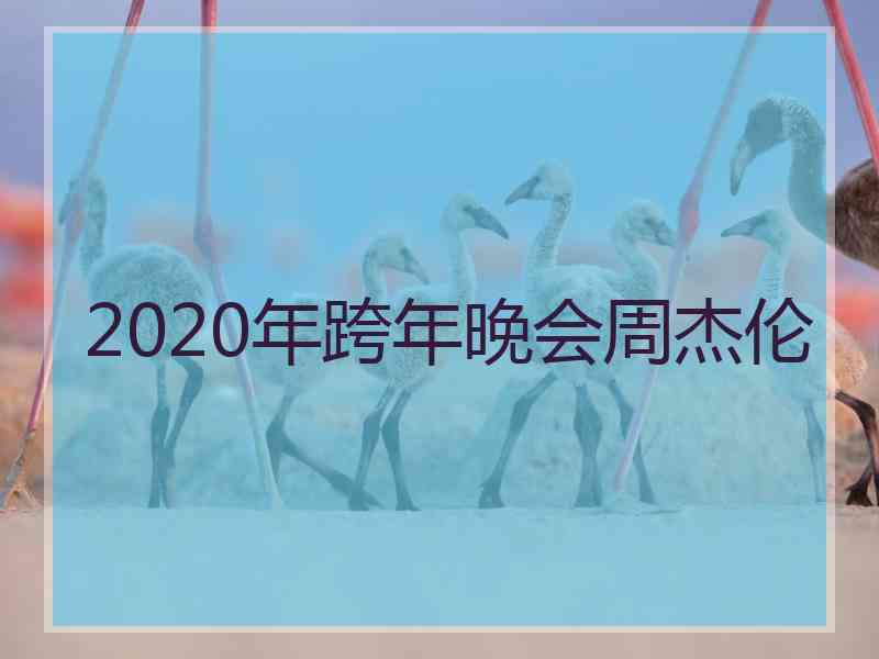 2020年跨年晚会周杰伦