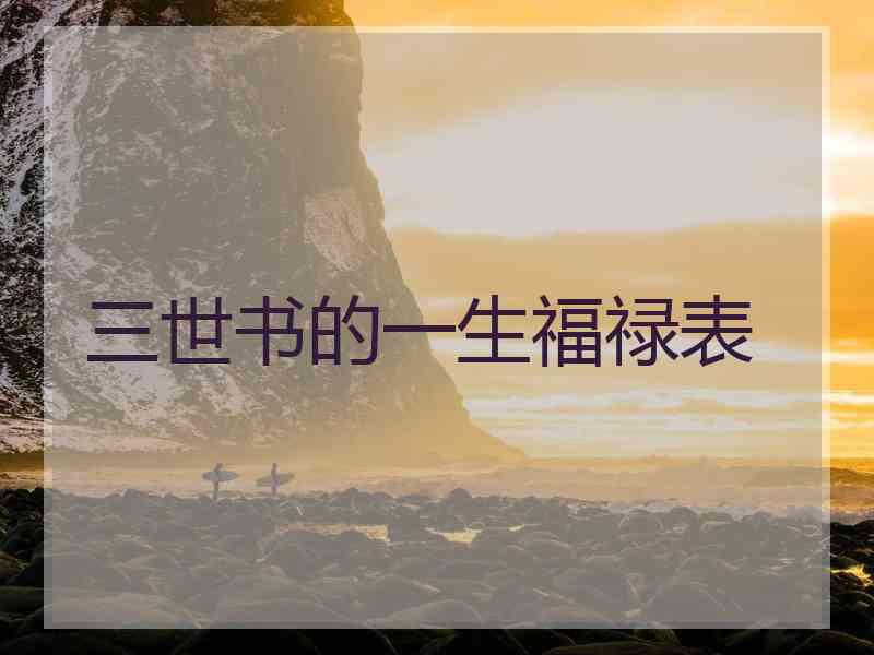 三世书的一生福禄表