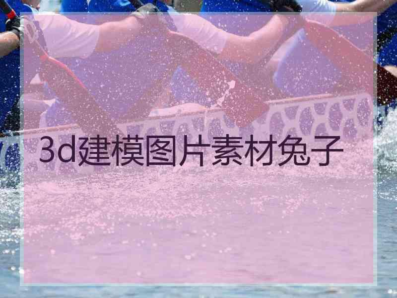 3d建模图片素材兔子