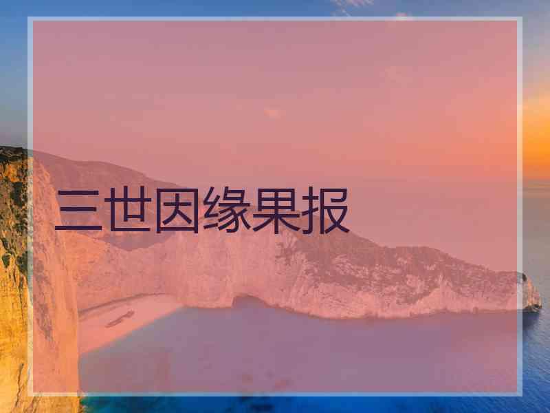 三世因缘果报