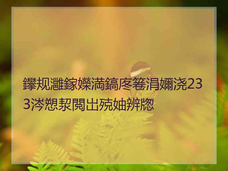 鑻规灉鎵嬫満鎬庝箞涓嬭浇233涔愬洯閲岀殑妯辨牎