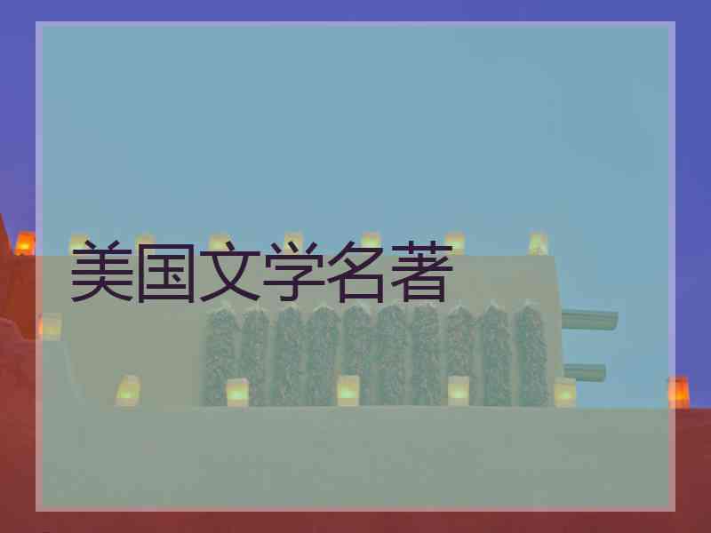 美国文学名著