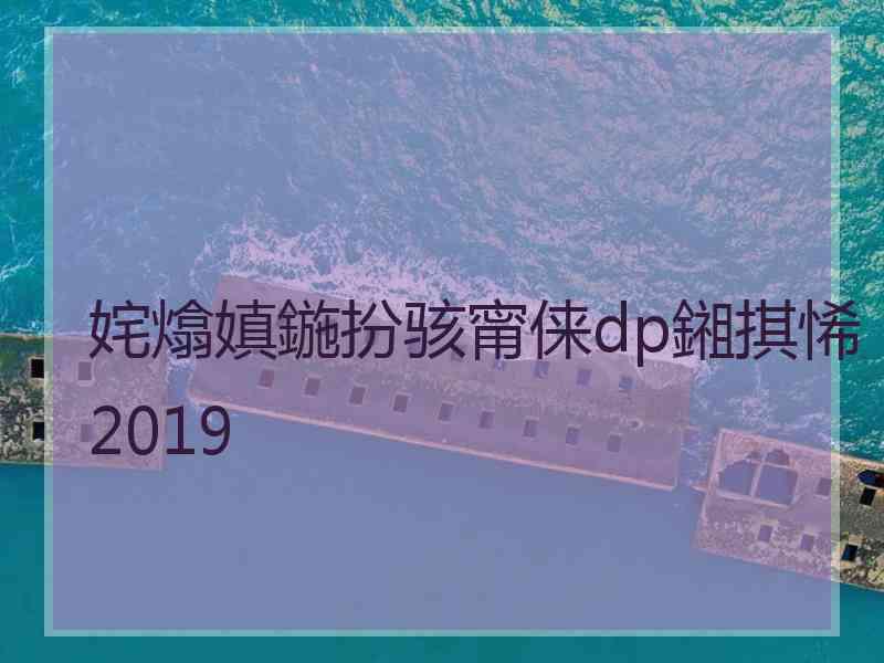 姹熻嫃鍦扮骇甯俫dp鎺掑悕2019