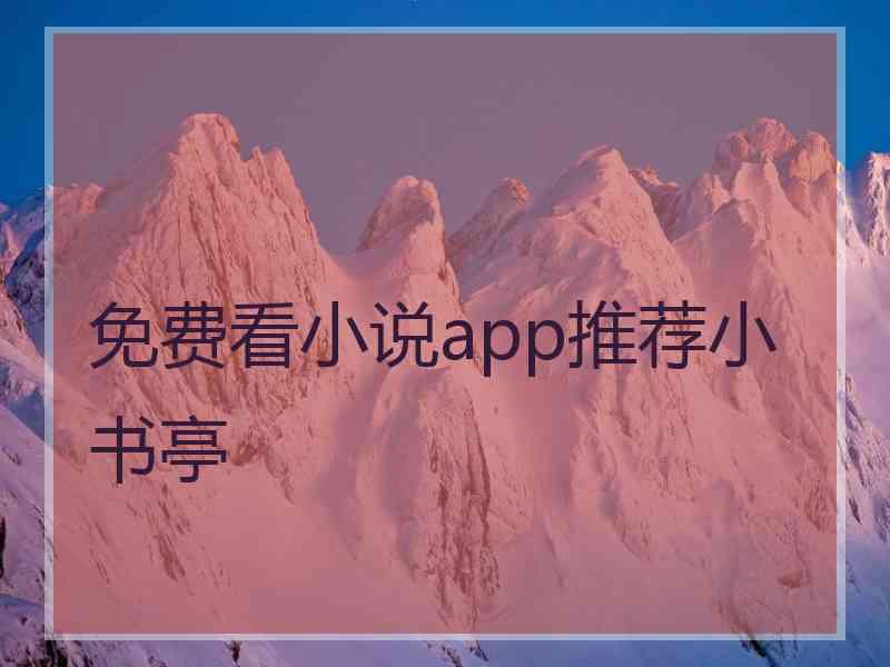 免费看小说app推荐小书亭