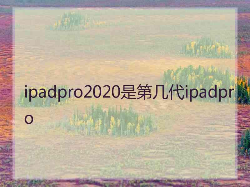 ipadpro2020是第几代ipadpro