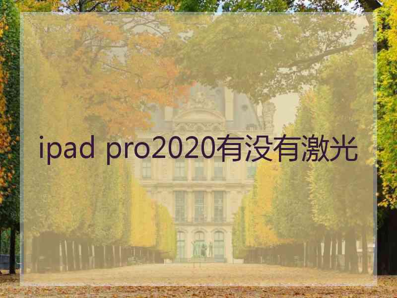 ipad pro2020有没有激光
