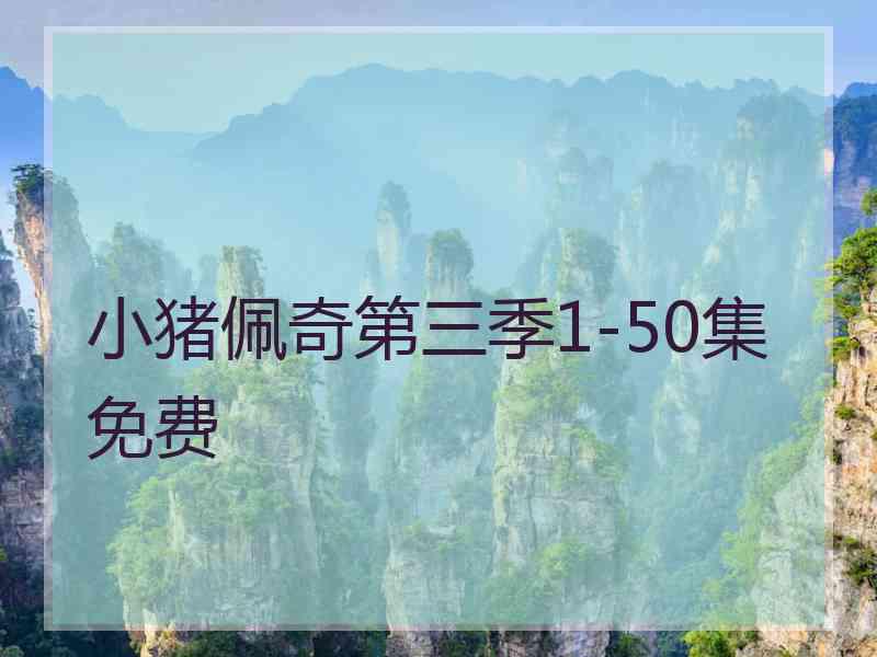 小猪佩奇第三季1-50集免费